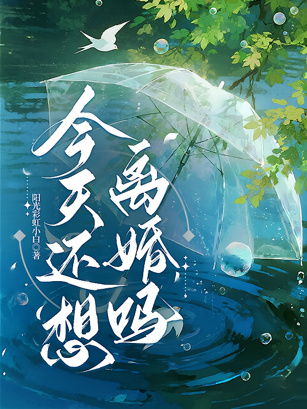 今天还想离婚吗