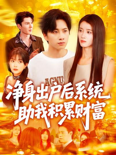 净身出户后系统助我积累财富