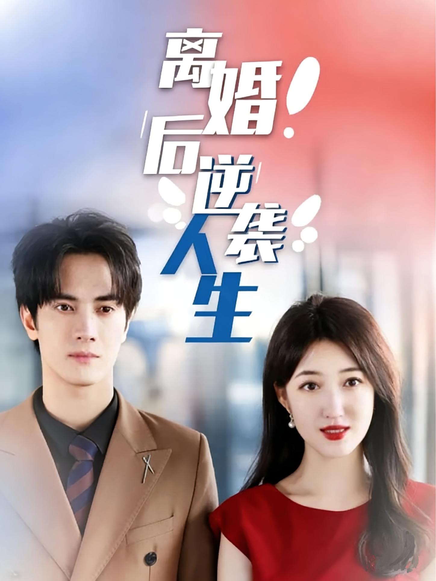 离婚后逆袭人生