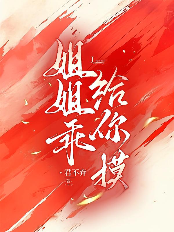 姐姐乖，给你摸