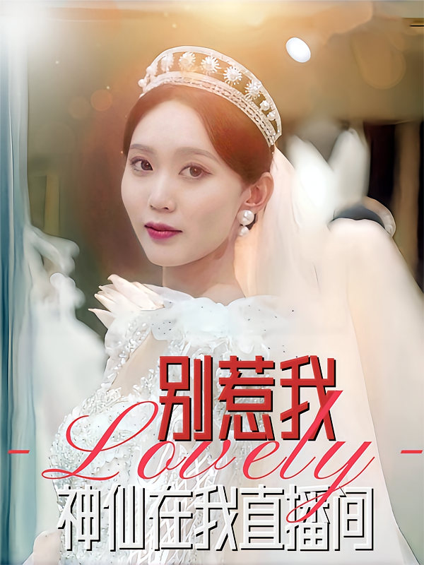 别惹我，神仙在我直播间