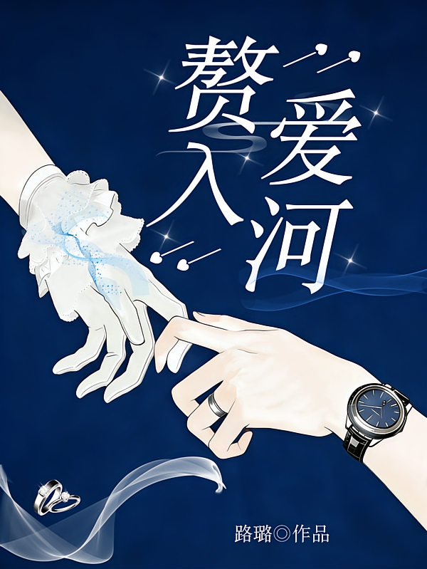 赘入爱河
