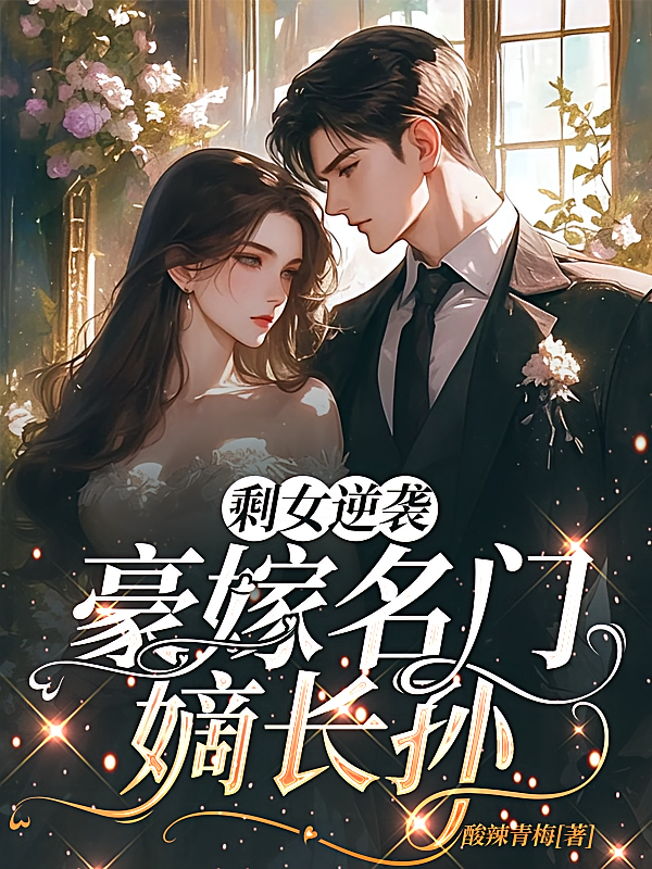 剩女逆袭，豪嫁名门嫡长孙