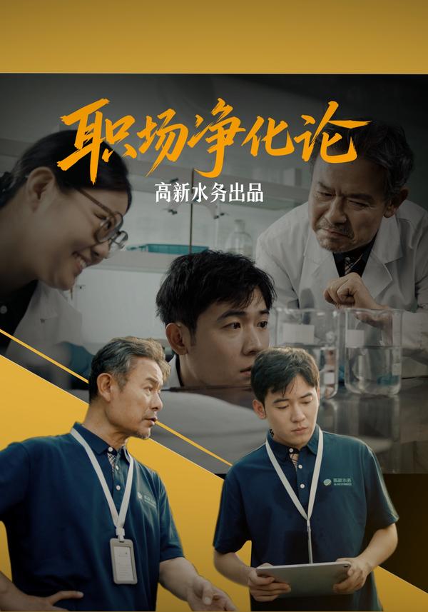 短剧《职场净化论》海报
