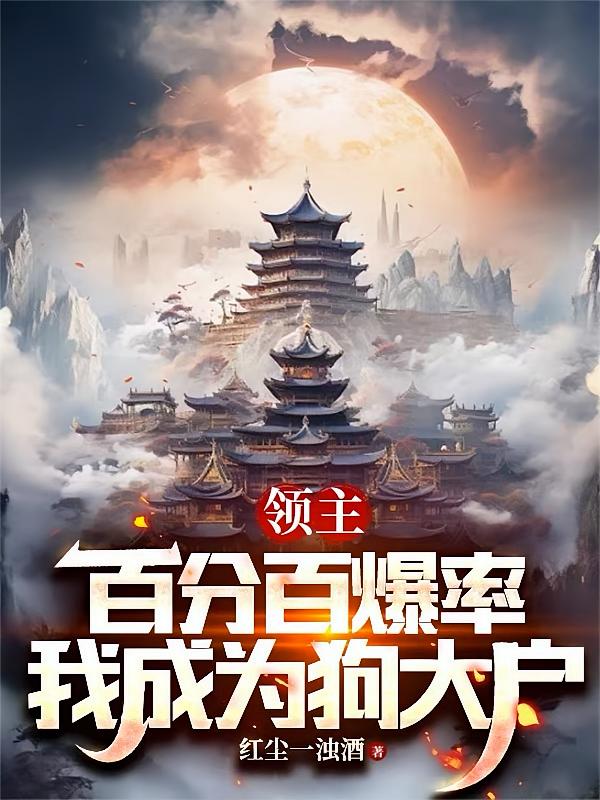 领主：百分百爆率，我成为狗大户