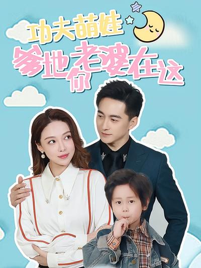 功夫萌娃爹地你老婆在这