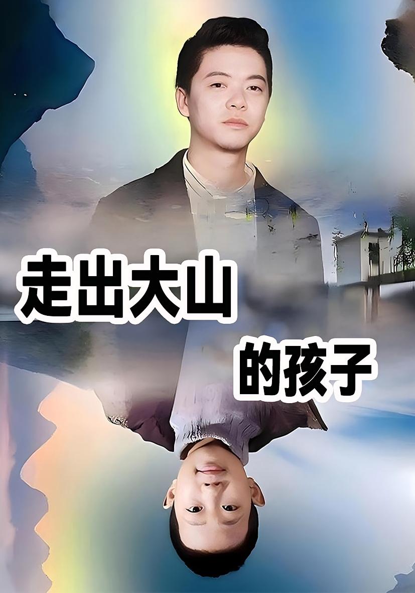 走出大山的孩子