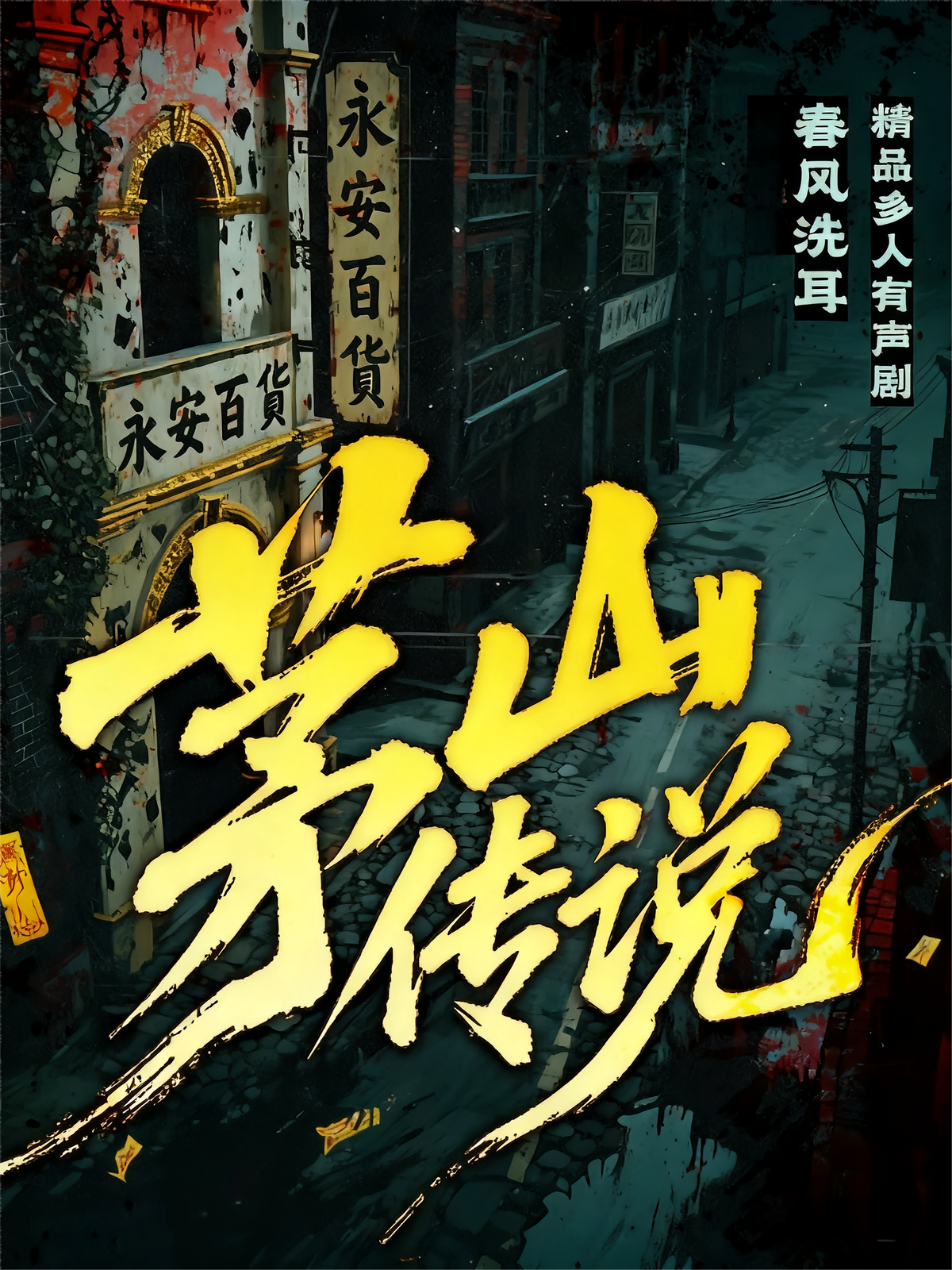 茅山传说