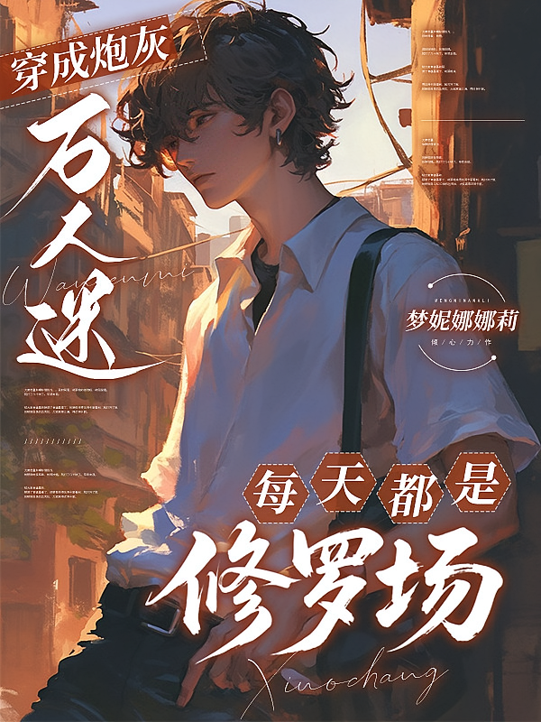 穿成万人迷炮灰，每天都是修罗场