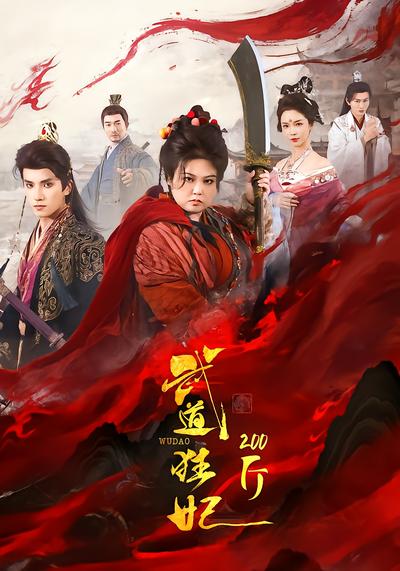 武道狂妃200斤 - 在线观看