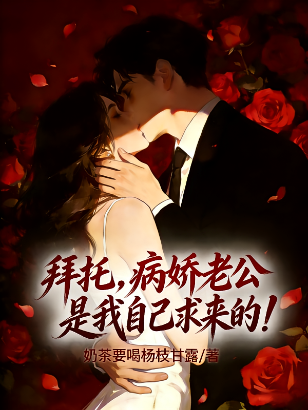 拜托，病娇老公是我自己求来的！