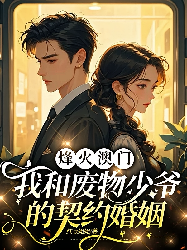 烽火澳门我和废物少爷的契约婚姻