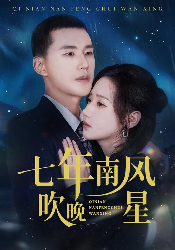 七年南风吹晚星