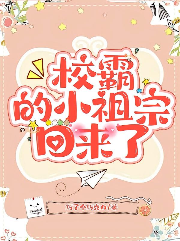 校霸的小祖宗回来了