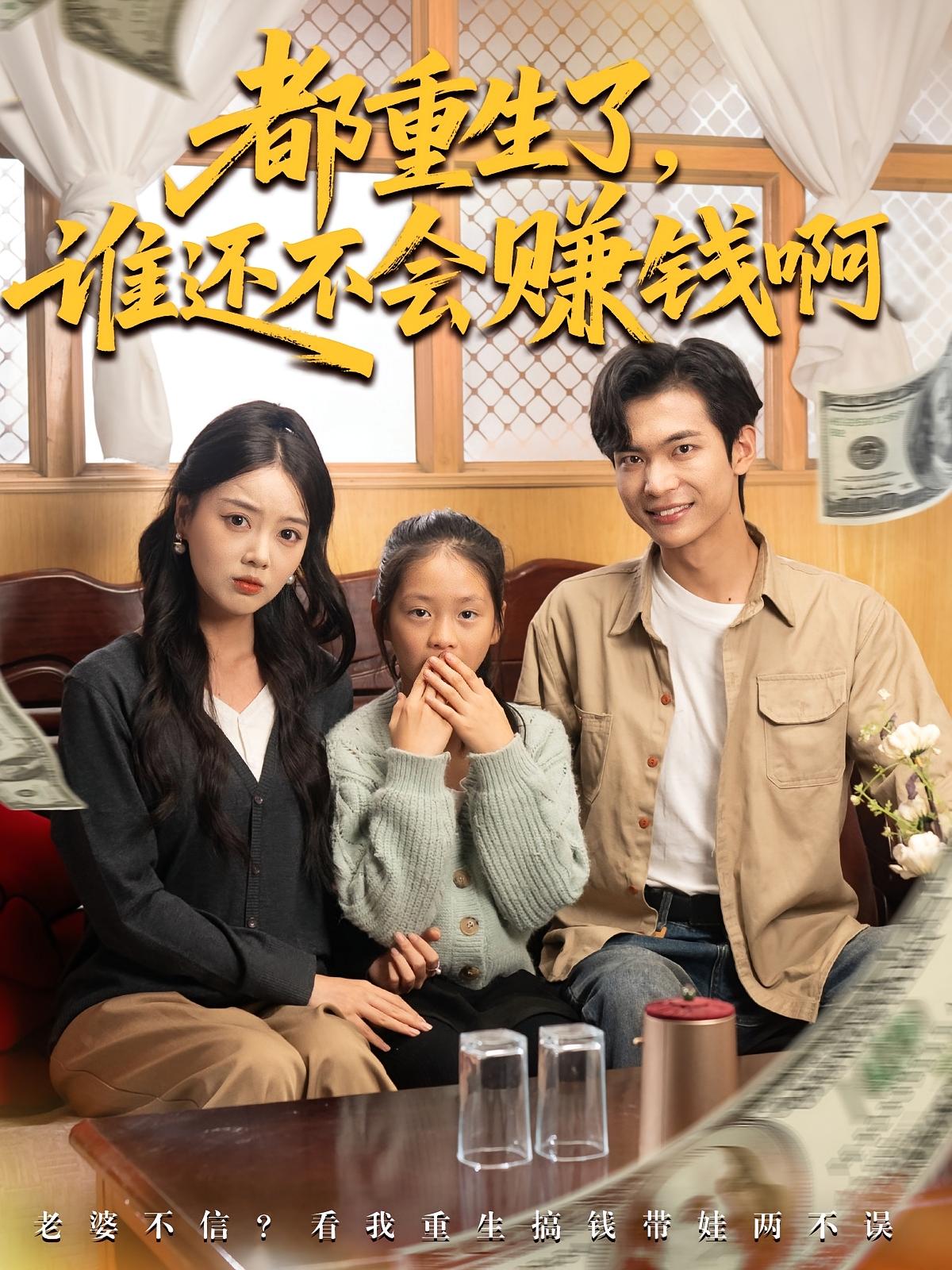 都重生了，谁还不会赚钱啊