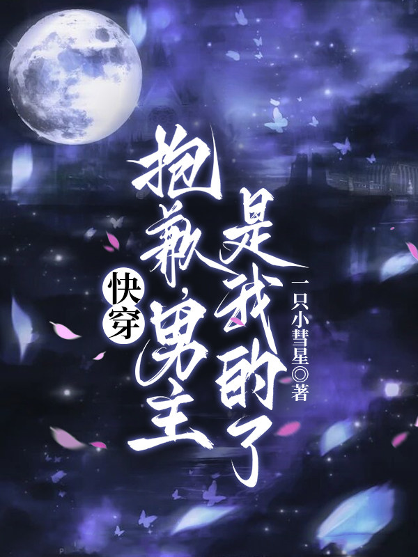 快穿：抱歉，男主是我的了