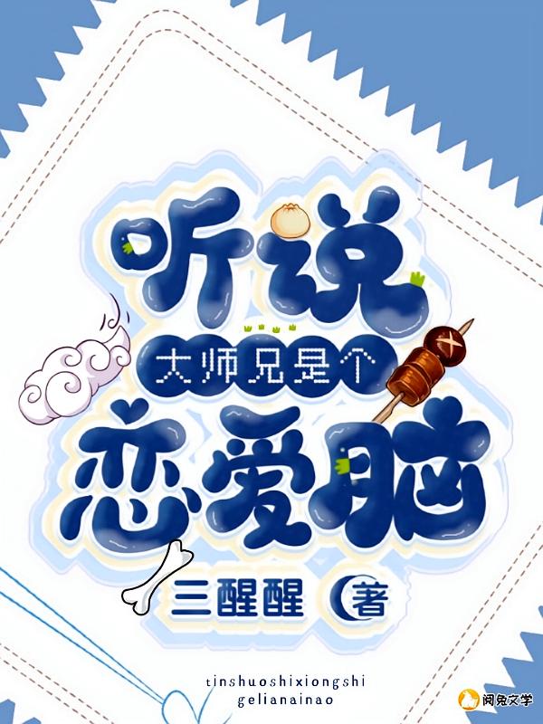 听说大师兄是个恋爱脑