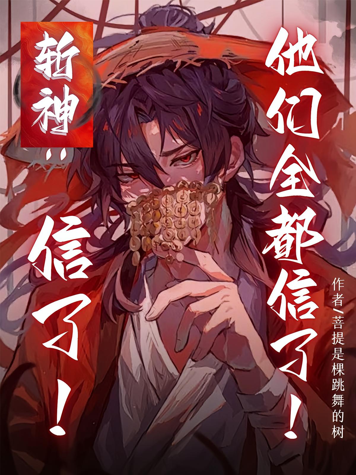 斩神：信了！他们全都信了！