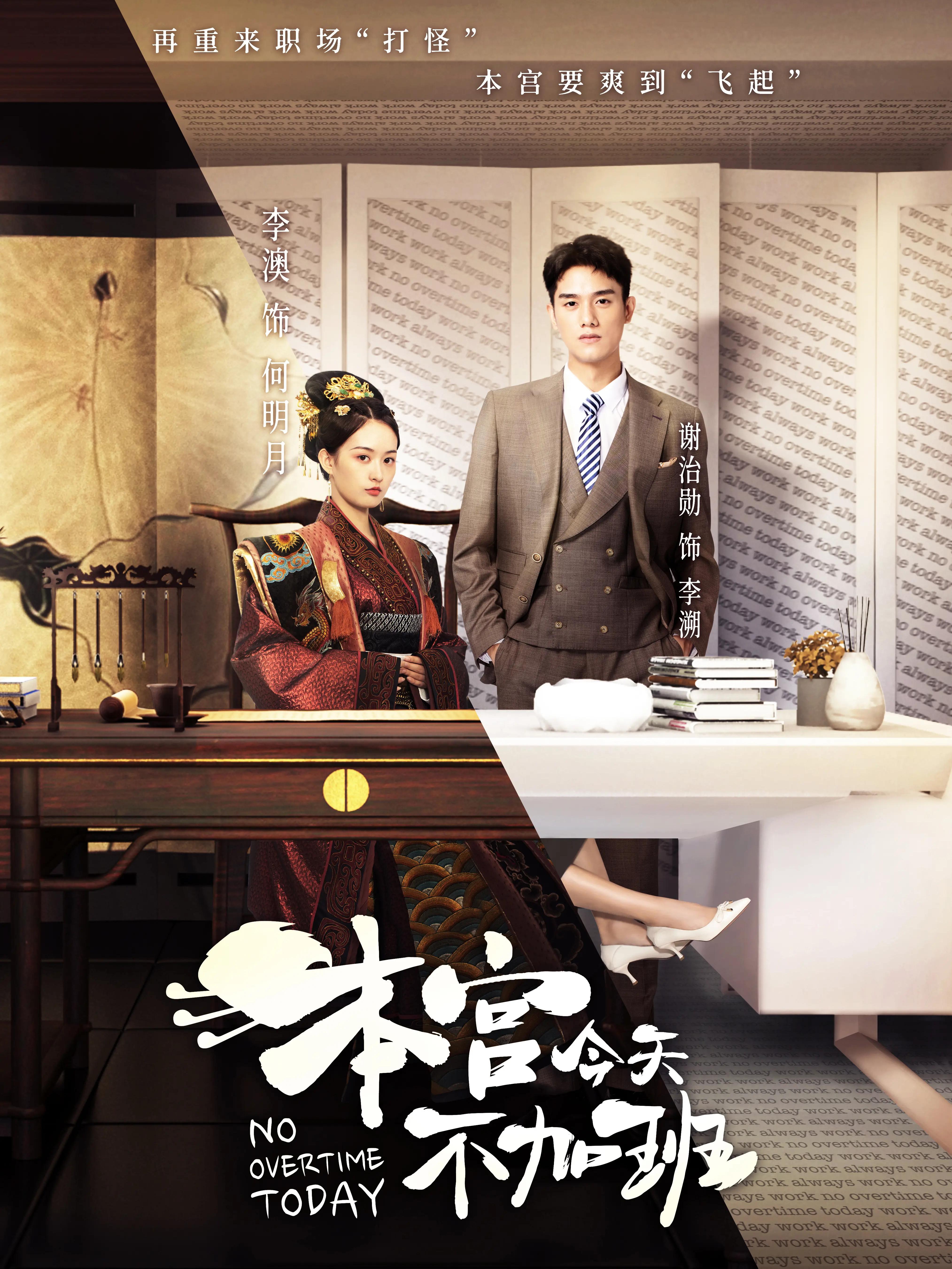 本宫今天不加班