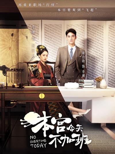 本宫今天不加班