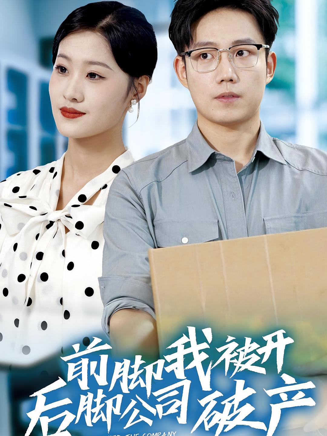 前脚我被开后脚公司破产