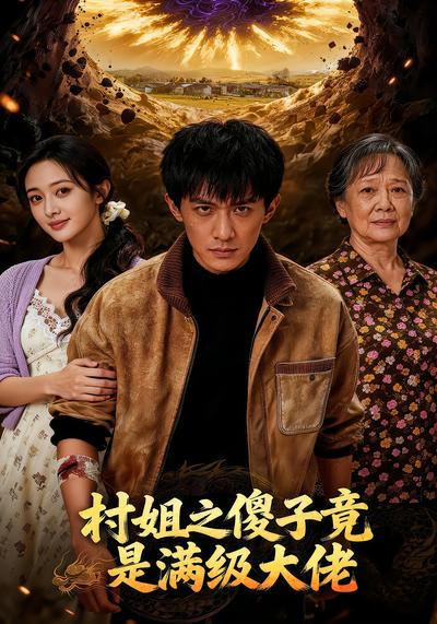 短剧村姐之傻子竟是满级大佬海报