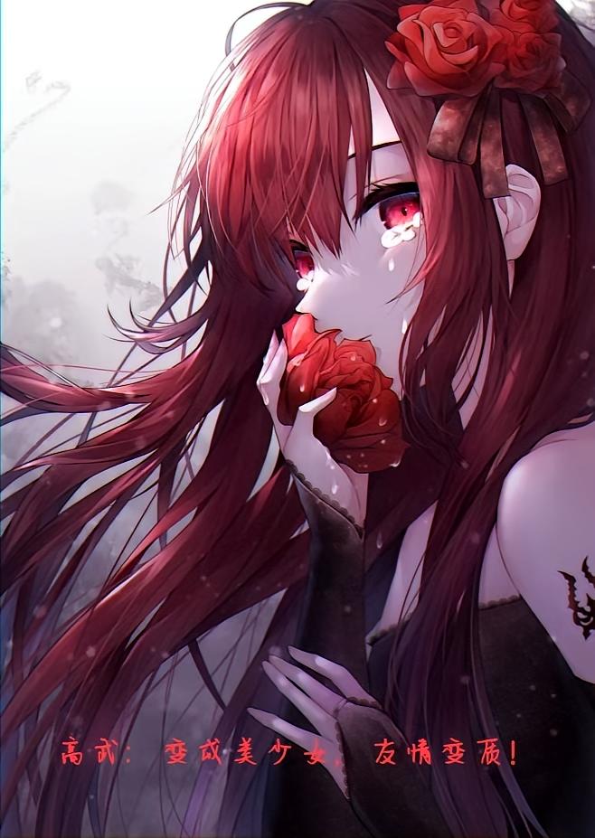 高武：变成美少女，友情变质！