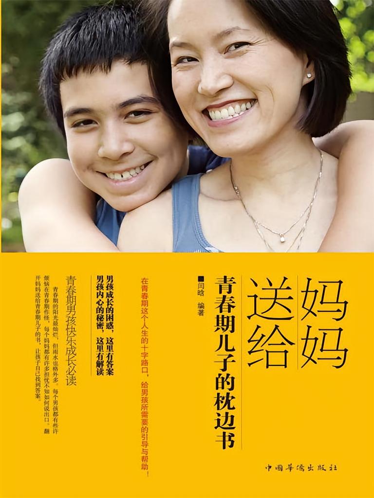 妈妈送给青春期儿子的枕边书