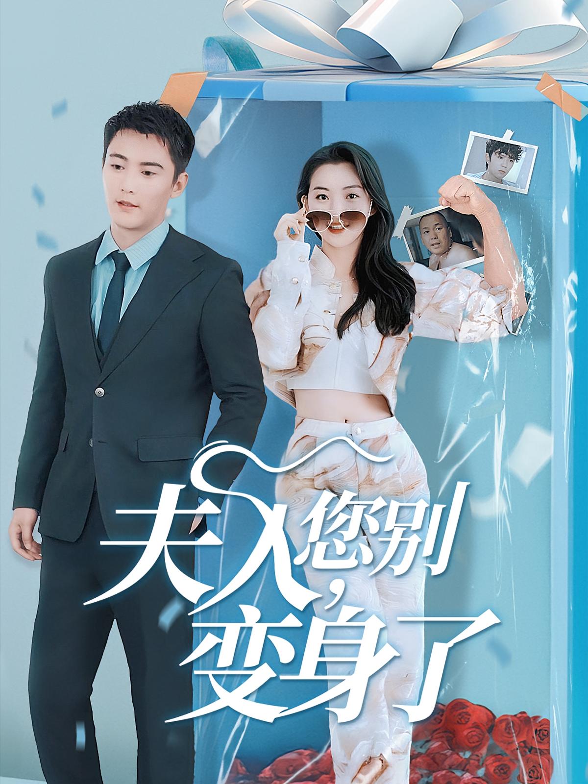 夫人，您别变身了