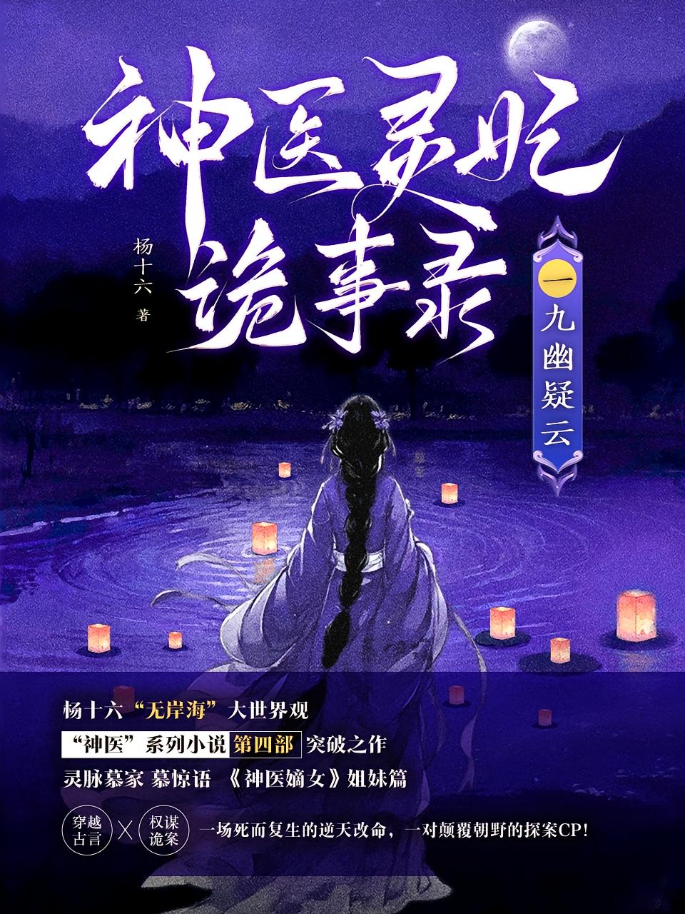 神医灵妃诡事录一之九幽疑云
