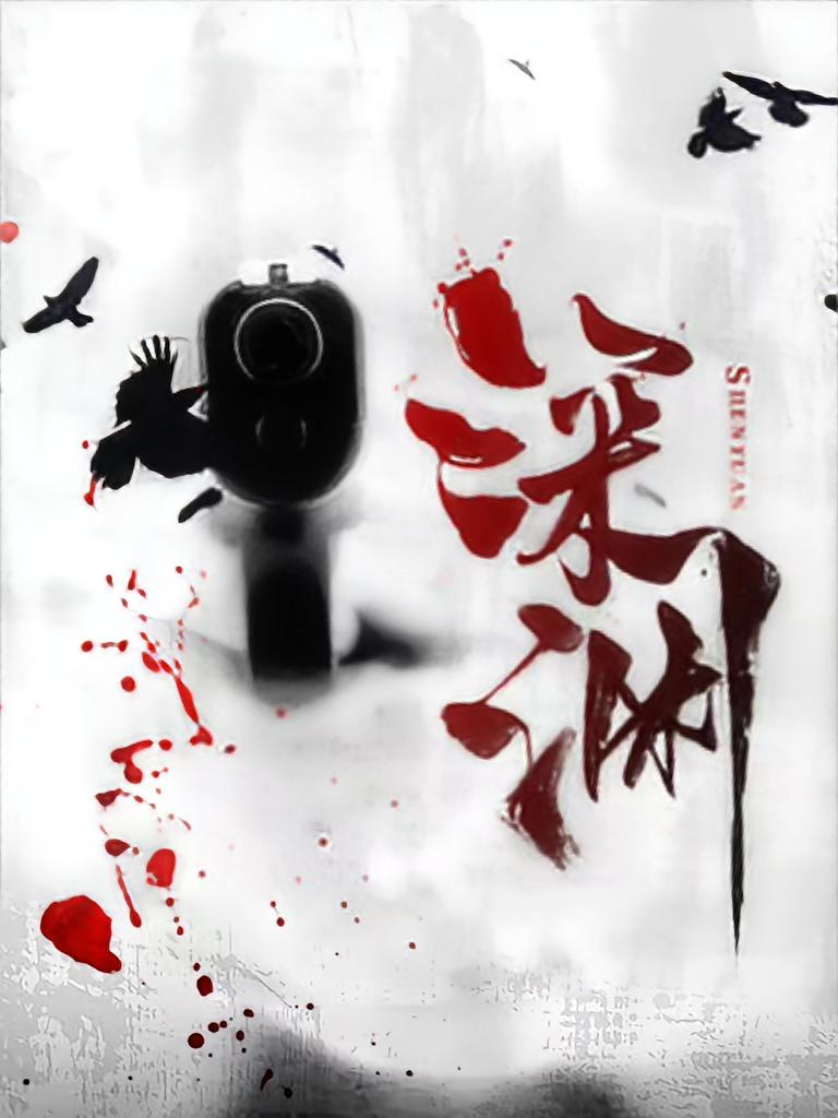 深渊