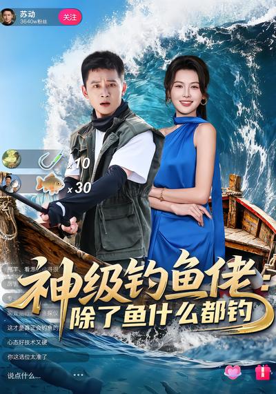 神級釣魚佬：除了魚什麼都釣