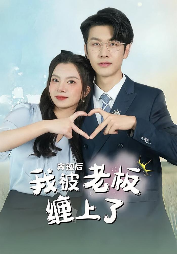 奔现后我被老板缠上了