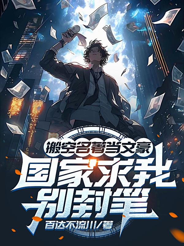 搬空名著当文豪，国家求我别封笔