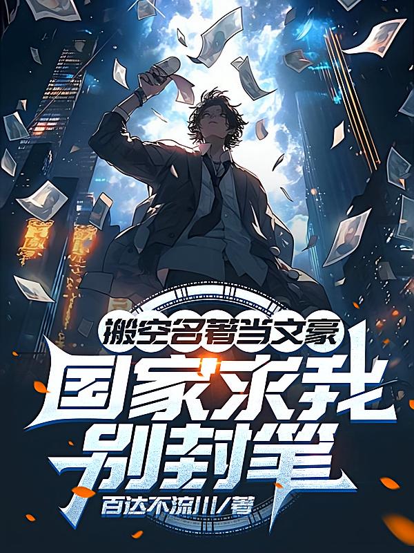 搬空名著当文豪，国家求我别封笔