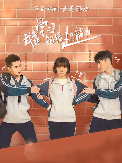 我靠学习解锁超能力