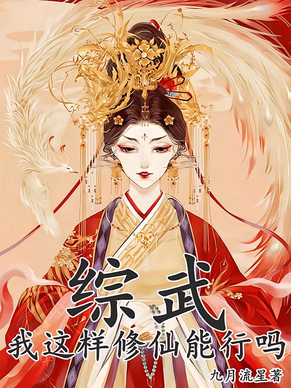 综武：我这样修仙能行吗