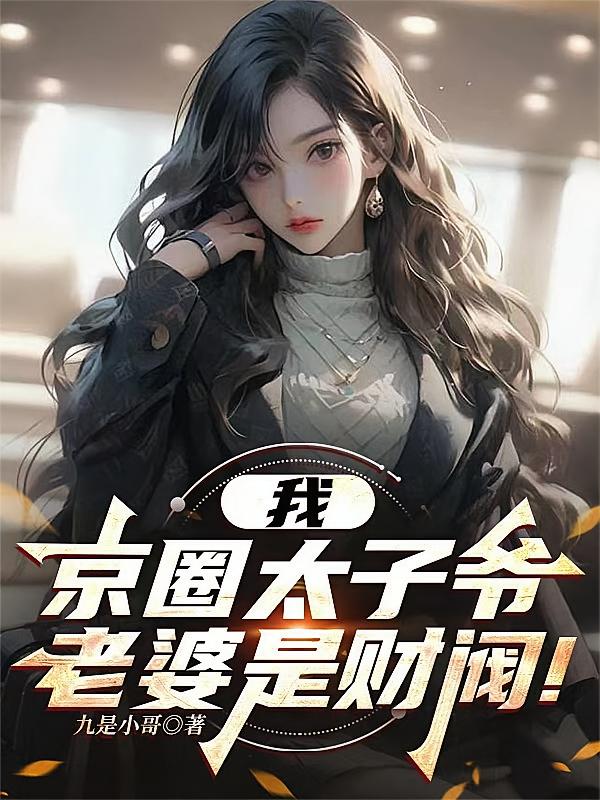 我，京圈太子爷，老婆是财阀！