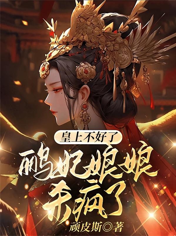 皇上不好了，鹂妃娘娘杀疯了