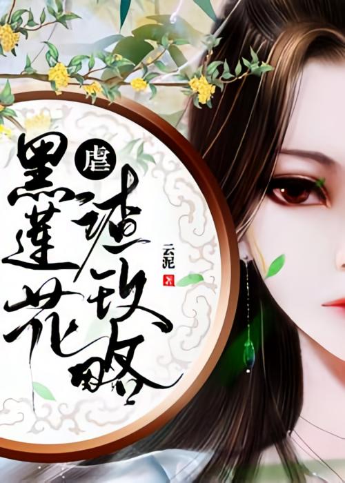 黑莲花虐渣攻略