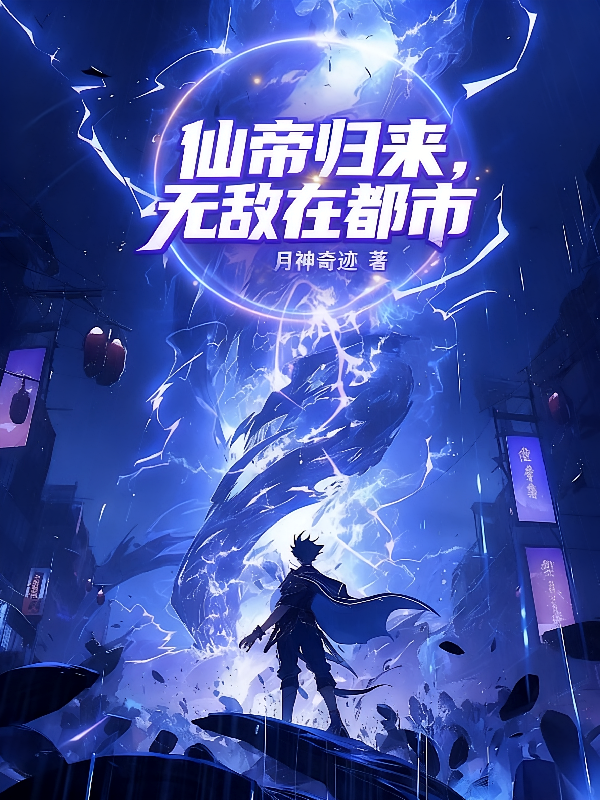 仙帝归来，无敌在都市