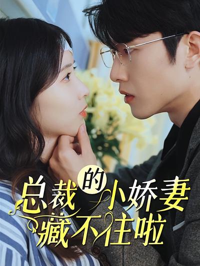 总裁的小娇妻藏不住啦！