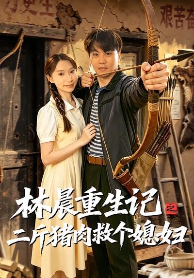 林晨重生记之二斤猪肉救个媳妇 - 在线观看
