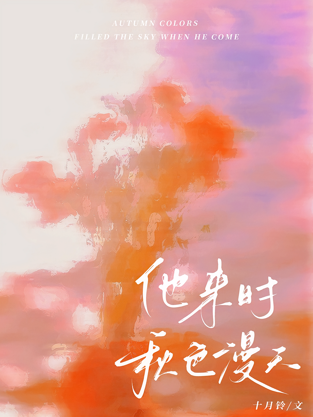 他来时秋色漫天