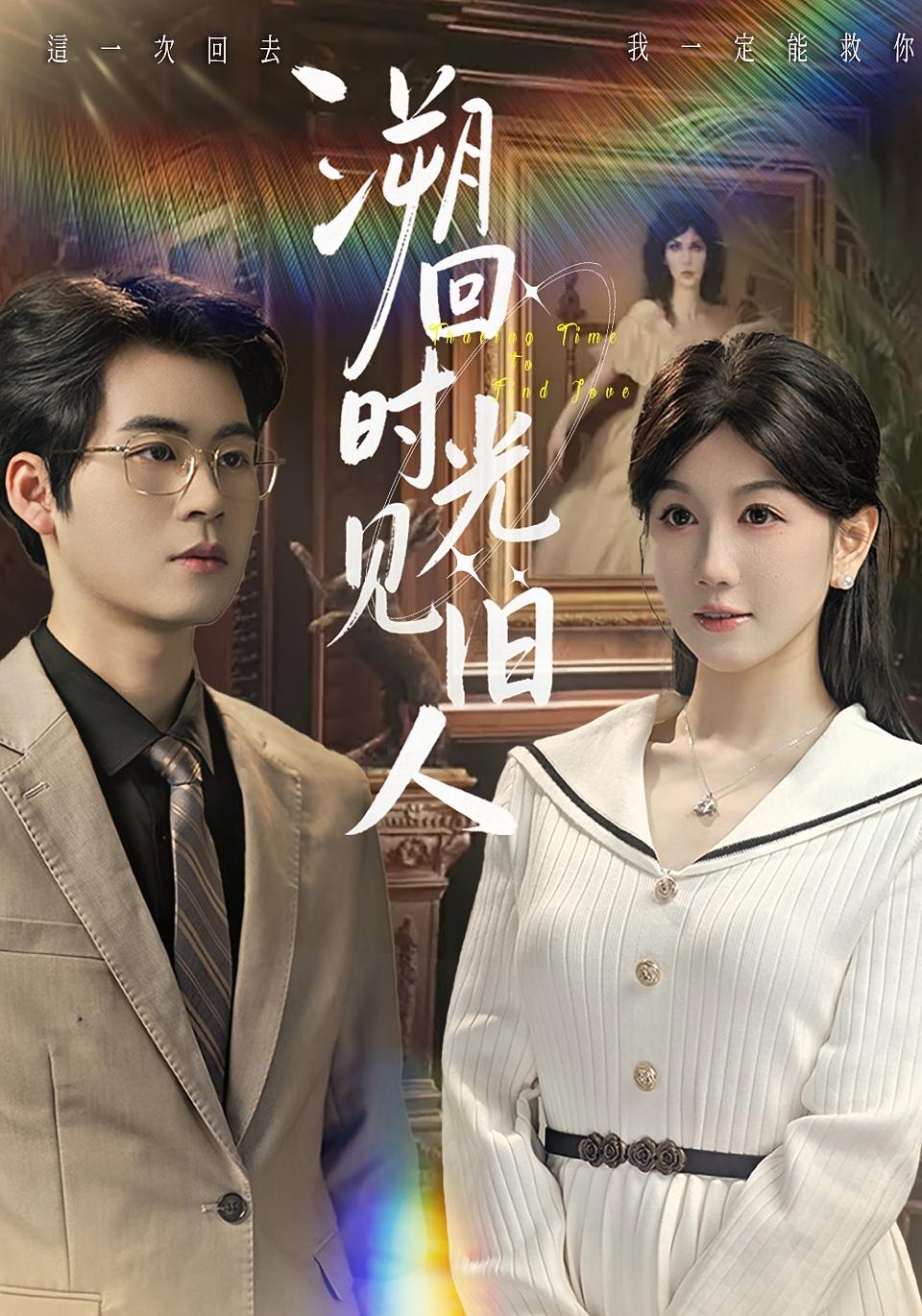 溯回时光见旧人