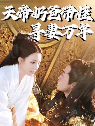 天帝奶爸带娃寻妻万年