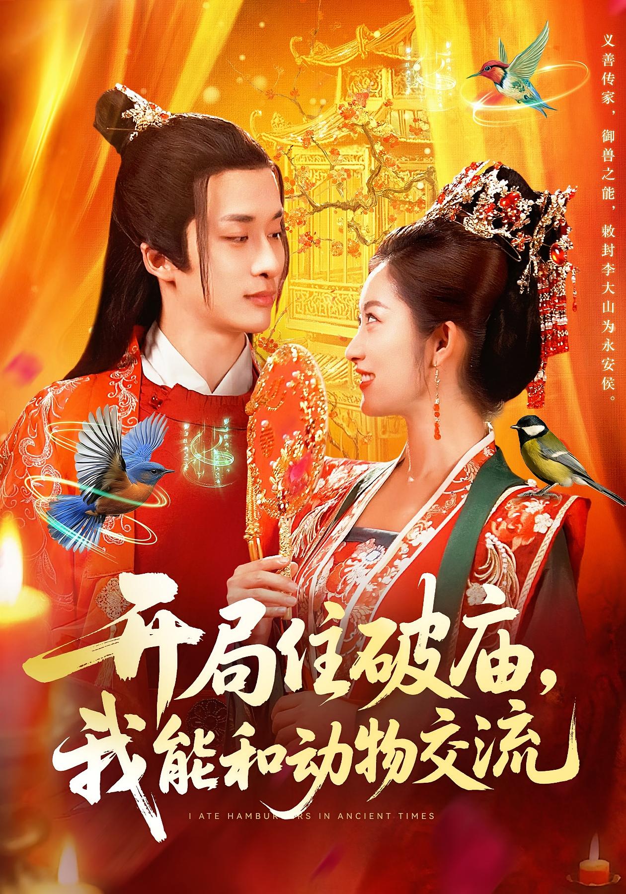 开局住破庙，我能和动物交流