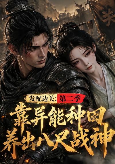 发配边关：靠异能种田养出八尺战神第二季 - 在线观看