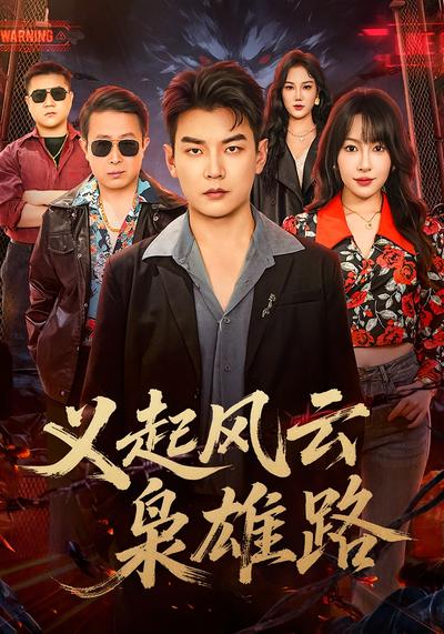 义起风云枭雄路