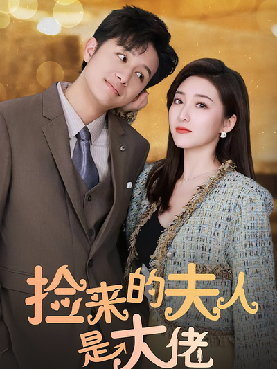 捡来的夫人是大佬